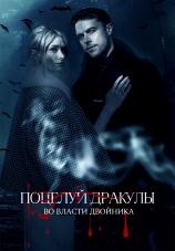 Постер к сериалу Поцелуй Дракулы: во власти двойника 2023