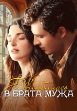 Постер к сериалу Я влюбилась в брата мужа 2025