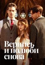 Постер к сериалу Вернись и полюби снова 2024