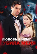 Постер к сериалу Любовь к нему убила меня 2025