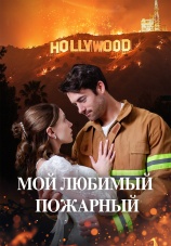 Постер к сериалу Мой любимый пожарный 2025