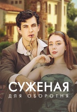 Постер к сериалу Суженая для оборотня 2024