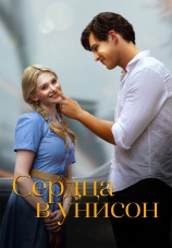 Постер к сериалу Сердца в унисон 2024