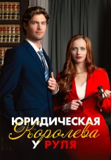 Постер к сериалу Юридическая королева у руля 2025