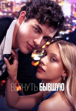 Постер к сериалу Вернуть бывшую 2025