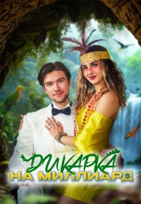 Постер к сериалу Дикарка на миллиард 2025