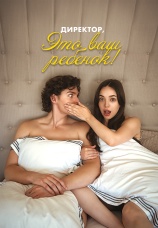 Постер к сериалу Директор, это ваш ребенок 2024