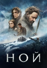 Постер к фильму Ной 2014