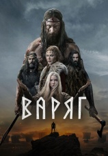 Постер к фильму Варяг 2022
