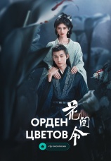 Постер к сериалу Орден цветов 2024