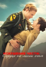 Постер к сериалу Искушение чести: Сердце на линии огня 2025