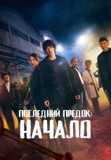 Постер к сериалу Последний предок: Начало 2021