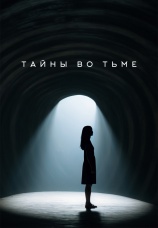 Постер к сериалу Тайны во тьме 2025