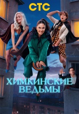 Постер к сериалу Химкинские ведьмы 2025
