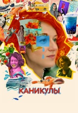 Постер к фильму Каникулы 2022