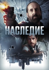 Постер к фильму Наследие 2018