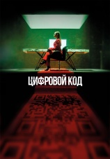 Постер к сериалу Цифровой код 2023