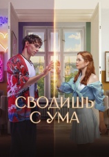 Постер к фильму Сводишь с ума 2025