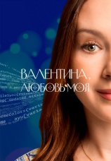 Постер к сериалу Валентина, любовь моя 2024