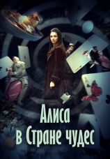 Постер к сериалу Алиса в стране чудес 2009
