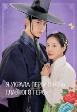 Постер к сериалу Я украла первую ночь главного героя! 2025