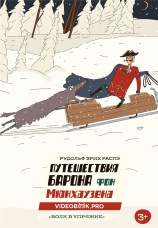 Постер к фильму Барон Мюнхаузен. Волк в упряжке 2025