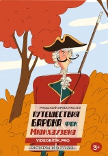 Постер к фильму Барон Мюнхаузен. Искры из глаз 2025