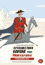 Постер к фильму Барон Мюнхаузен. Конь на колокольне 2025