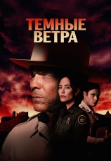 Постер к сериалу Темные ветра 2022