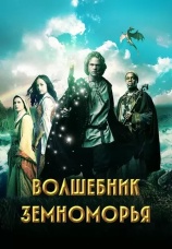 Постер к сериалу Волшебник Земноморья 2004