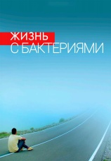 Постер к фильму Жизнь с бактериями 2017