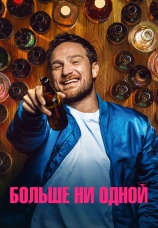 Постер к фильму Больше ни одной 2023