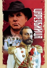 Постер к фильму Цареубийца 1991