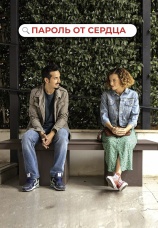 Постер к фильму Пароль от сердца 2023