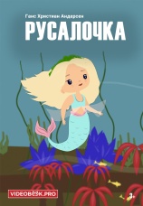 Постер к сериалу Русалочка 2025