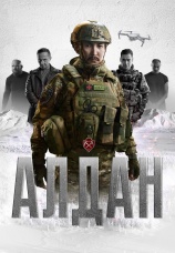 Постер к фильму Алдан 2025