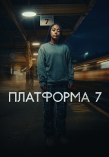 Постер к сериалу Платформа 7 2023