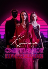 Постер к сериалу Кумир. Смертельное притяжение 2023