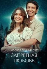 Постер к сериалу Нас свел лунный свет: Запретная любовь 2024