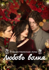 Постер к сериалу Рождественская луна. Любовь волка 2023