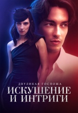Постер к сериалу Двуликая госпожа: Искушение и Интриги 2024