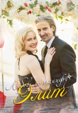 Постер к сериалу Любовь по тарифу «Элит» 2025