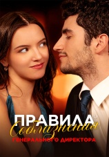 Постер к сериалу Правила соблазнения Генерального директора 2025