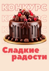 Постер к сериалу Сладкие радости 2025
