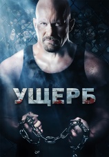 Постер к фильму Ущерб 2009