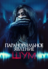 Постер к фильму Паранормальное явление. Шум 2024