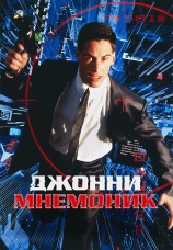Постер к фильму Джонни Мнемоник 1995