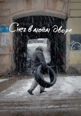 Постер к фильму Снег в моем дворе 2024