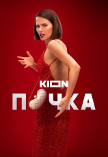 Постер к сериалу Почка 2021