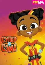 Постер к сериалу Супер Сэма 2021